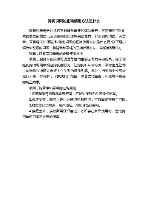 狗狗项圈的正确使用方法是什么