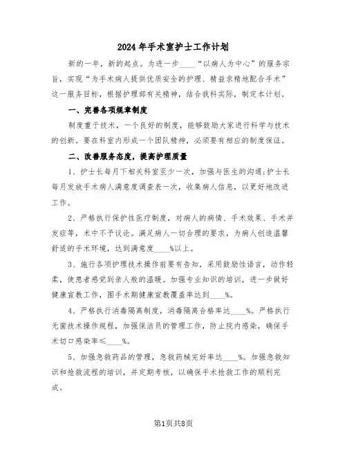 2024年手术室护士工作计划（3篇）