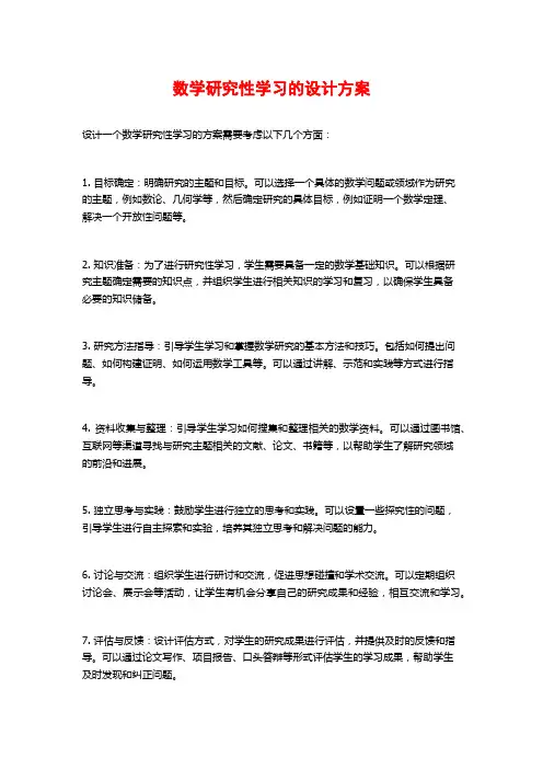 数学研究性学习的设计方案