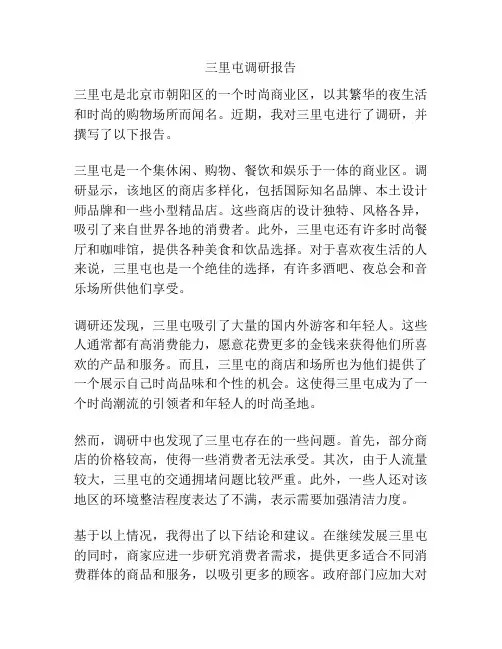 三里屯调研报告