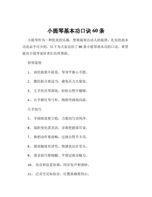 小提琴基本功口诀60条