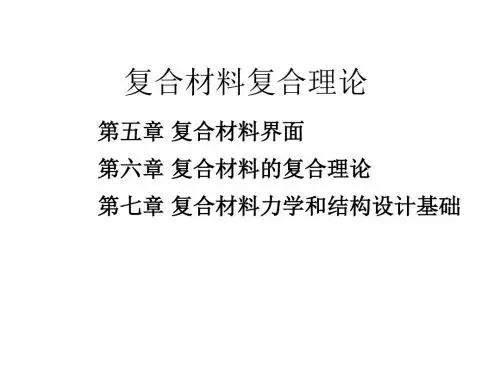《复合材料教学课件》4复合材料设计理论