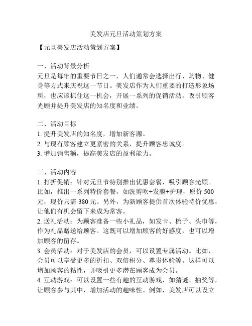 美发店元旦活动策划方案