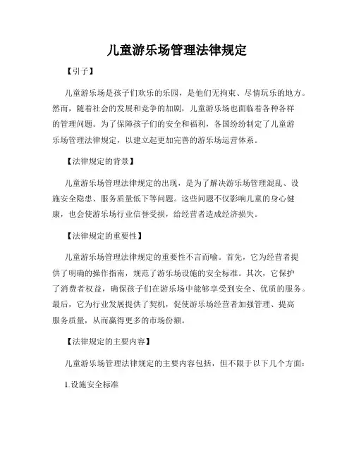 儿童游乐场管理法律规定