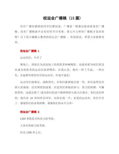 校运会广播稿 (15篇)