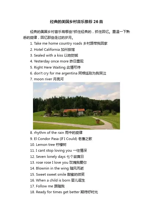 经典的美国乡村音乐推荐26首