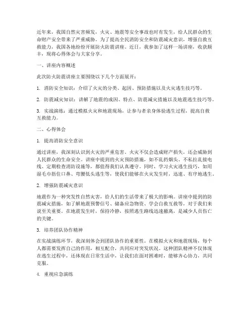 防火防震讲座的心得体会
