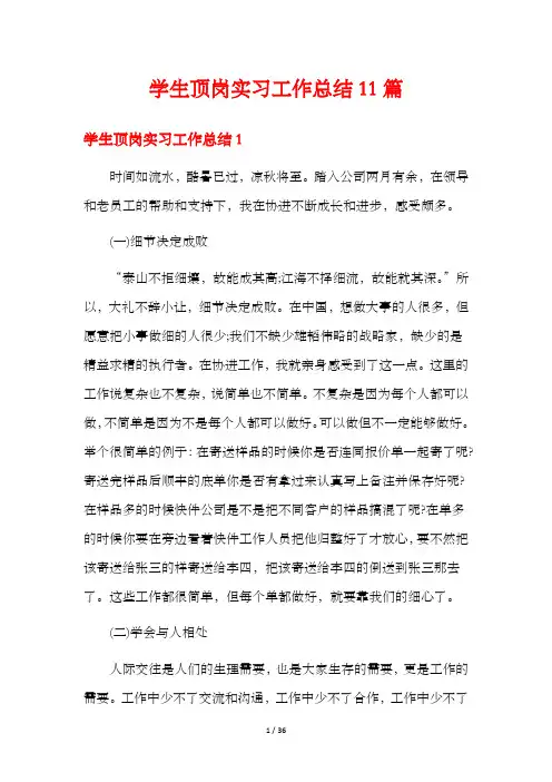 学生顶岗实习工作总结11篇