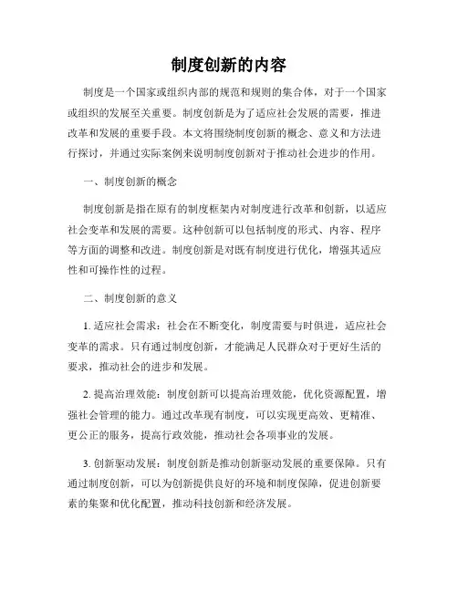 制度创新的内容