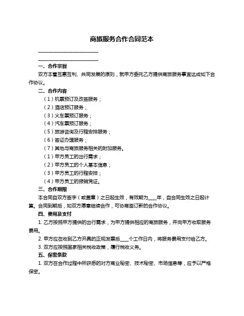 商旅服务合作合同范本