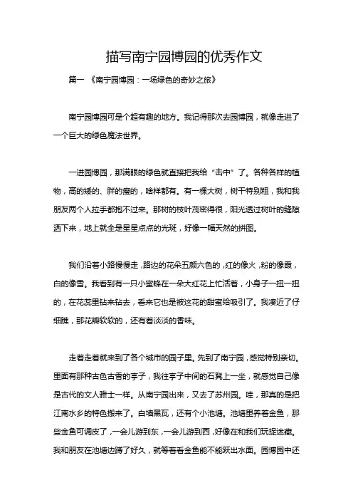 描写南宁园博园的优秀作文