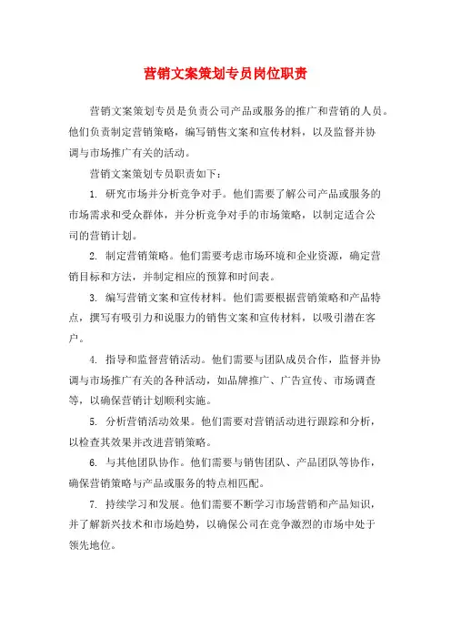 营销文案策划专员岗位职责