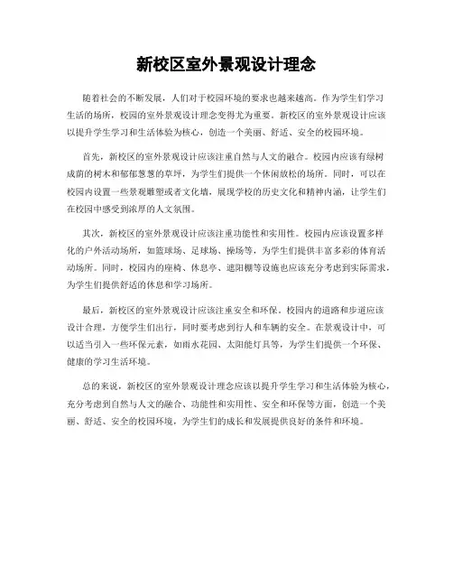 新校区室外景观设计理念