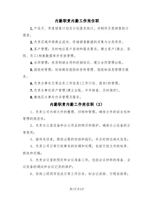 内勤职责内勤工作岗位职(3篇)
