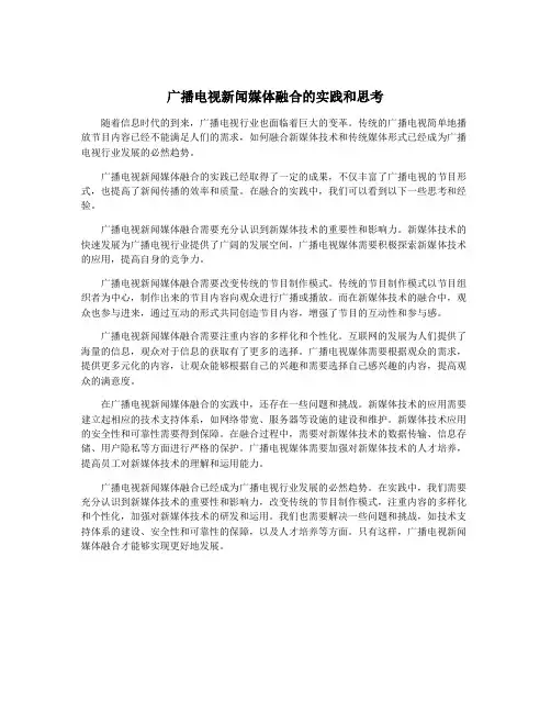 广播电视新闻媒体融合的实践和思考
