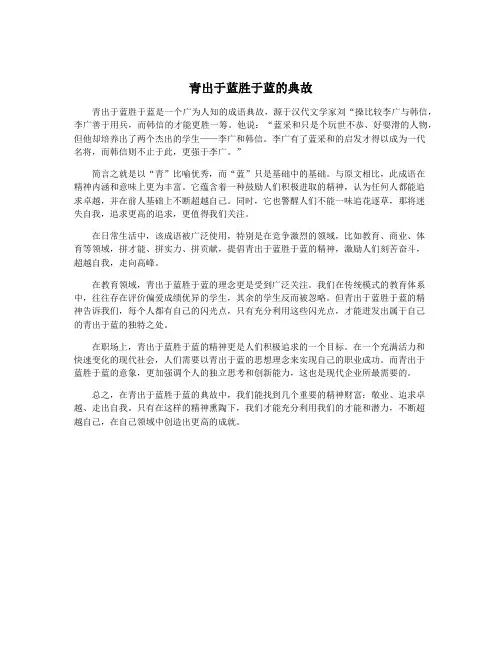 青出于蓝胜于蓝的典故