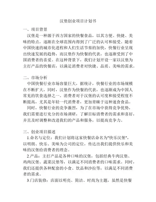 汉堡创业项目计划书
