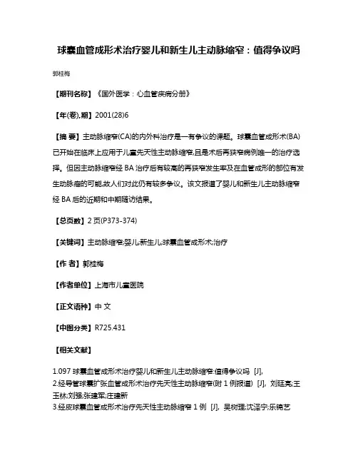 球囊血管成形术治疗婴儿和新生儿主动脉缩窄:值得争议吗