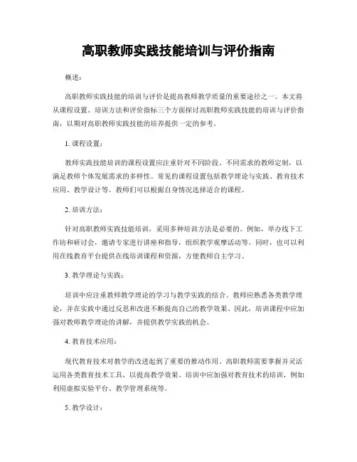 高职教师实践技能培训与评价指南