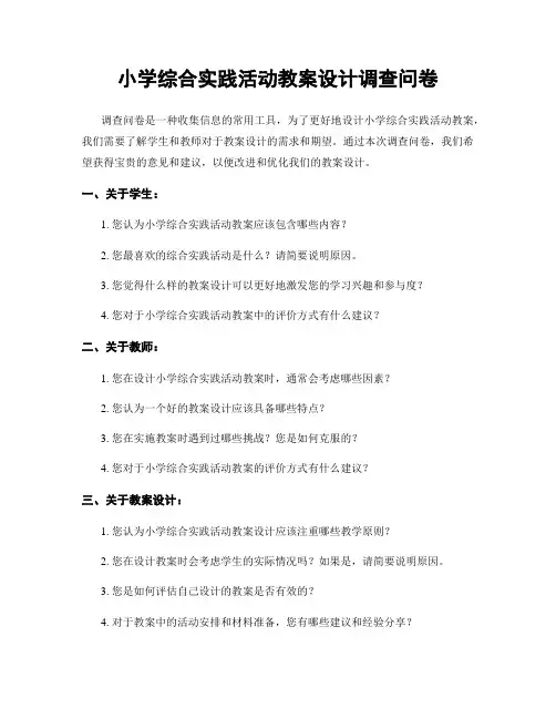 小学综合实践活动教案设计调查问卷