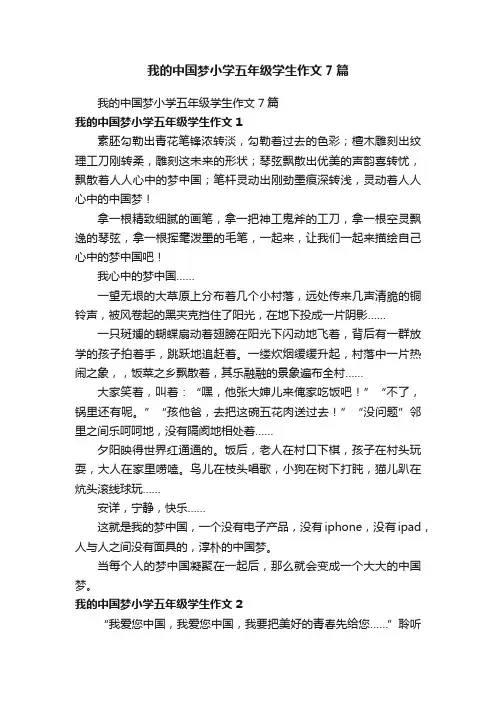 我的中国梦小学五年级学生作文7篇