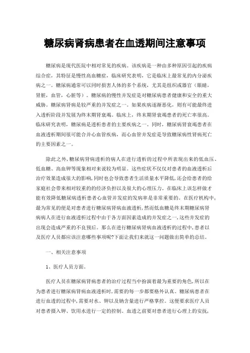 糖尿病肾病患者在血透期间注意事项