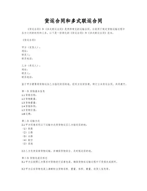 货运合同和多式联运合同