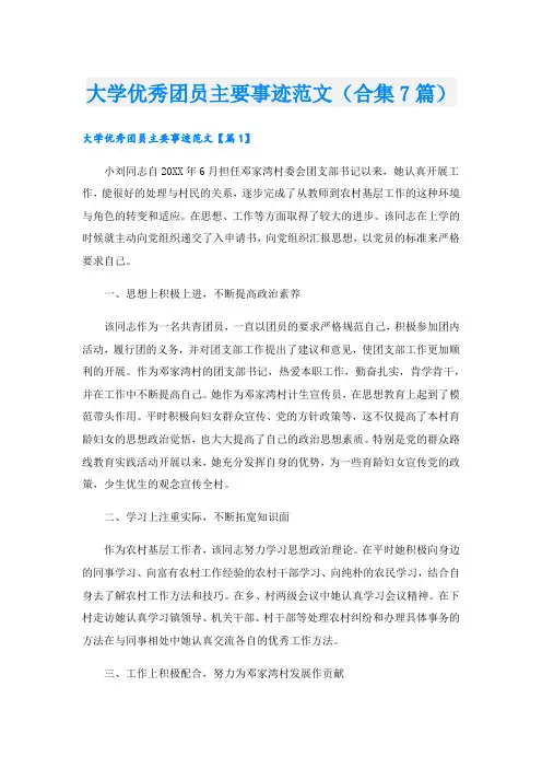 大学优秀团员主要事迹范文(合集7篇).doc