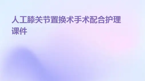人工膝关节置换术手术配合护理课件