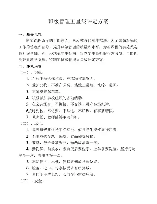 班级管理五星级评定方案