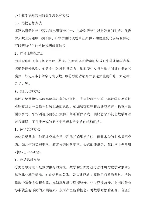 小学数学课堂常用的数学思想和方法