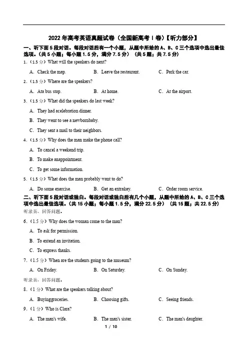 2022年高考英语真题试卷(全国新高考Ⅰ卷)【听力部分】