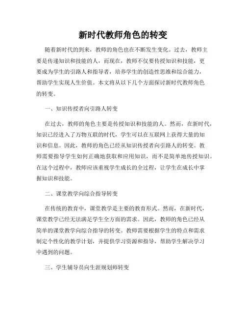 新时代教师角色的转变