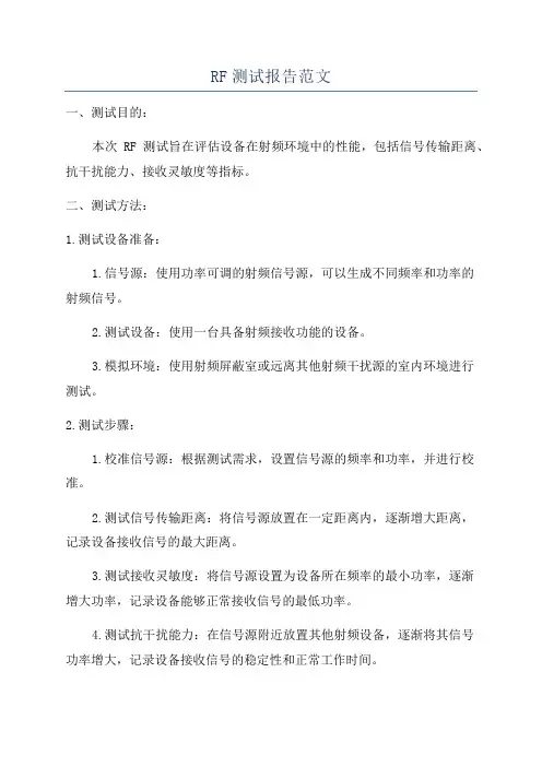 RF测试报告范文