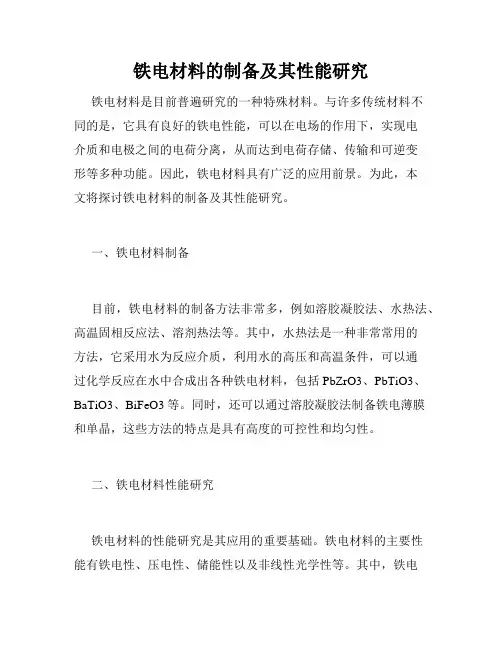 铁电材料的制备及其性能研究