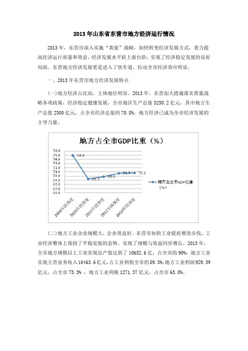 2013年山东省东营市地方经济运行情况