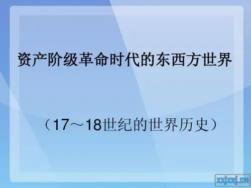 资产阶级革命时代的东西方世界