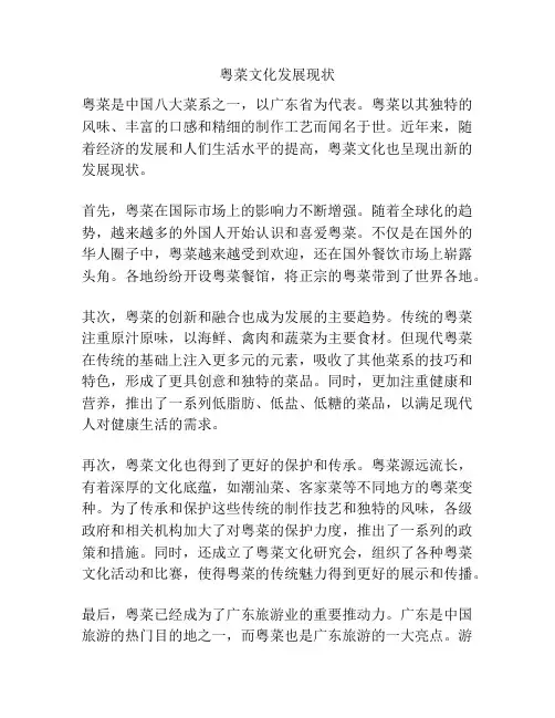 粤菜文化发展现状