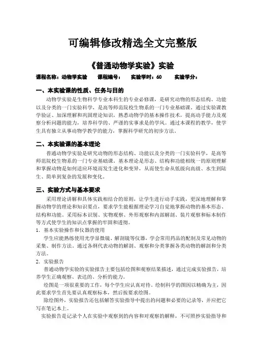 普通动物学实验实验精选全文