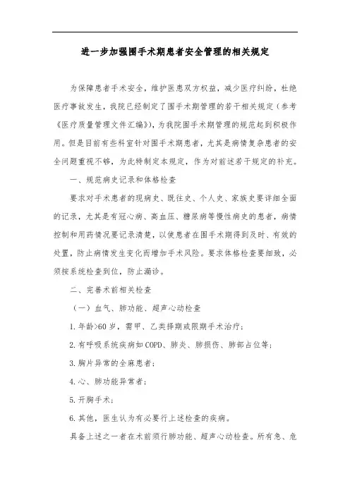 进一步加强围手术期患者安全管理的相关规定