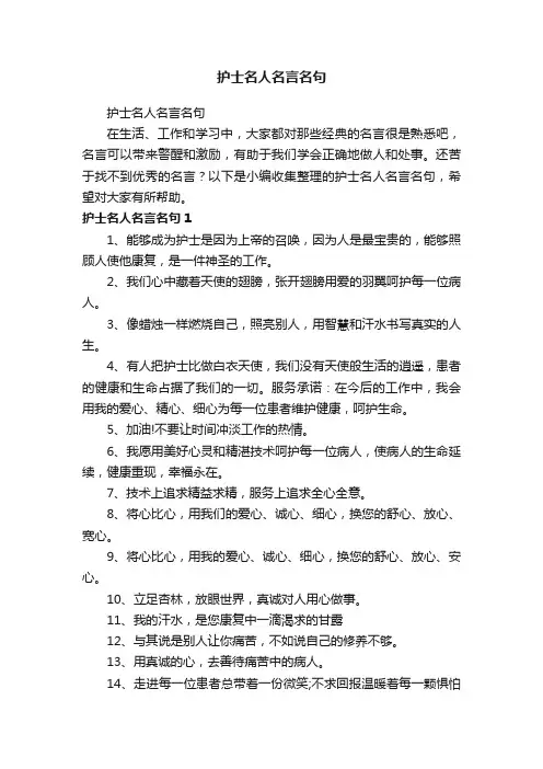 护士名人名言名句