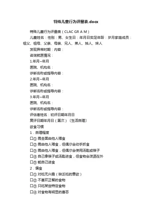特殊儿童行为评量表.docx