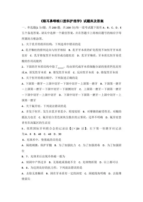 《眼耳鼻咽喉口腔科护理学》试题库及答案(五)