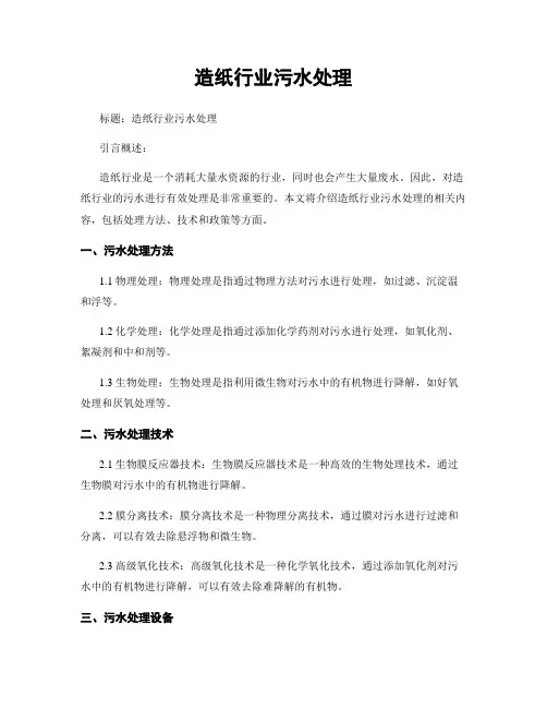 造纸行业污水处理