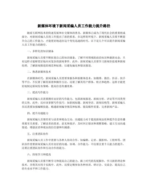 新媒体环境下新闻采编人员工作能力提升路径