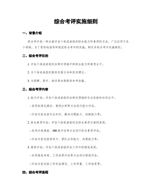 综合考评实施细则