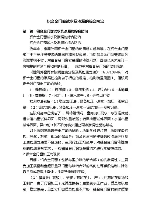 铝合金门窗试水及渗漏的综合防治