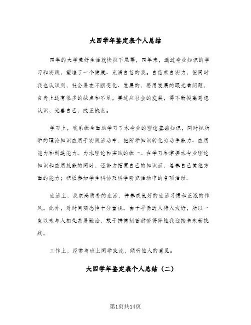 2024年大四学年鉴定表个人总结（八篇）
