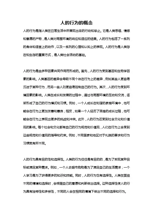 人的行为的概念