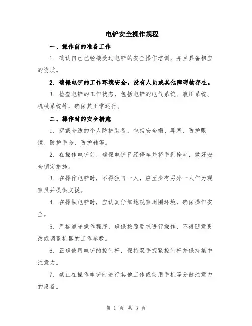 电铲安全操作规程